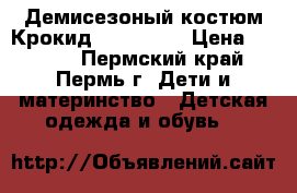 Демисезоный костюм Крокид (Crockid) › Цена ­ 1 500 - Пермский край, Пермь г. Дети и материнство » Детская одежда и обувь   